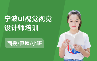 宁波ui视觉视觉设计师培训