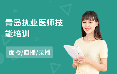 青岛执业医师技能培训