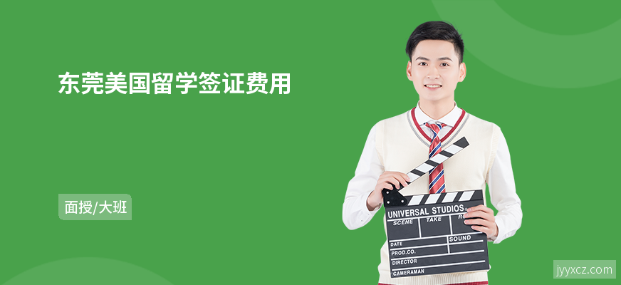 东莞美国留学签证费用