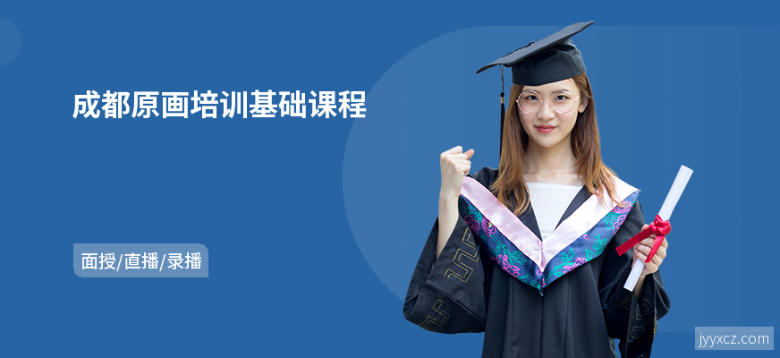 成都原画培训基础课程