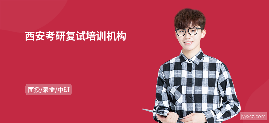 西安考研复试培训机构