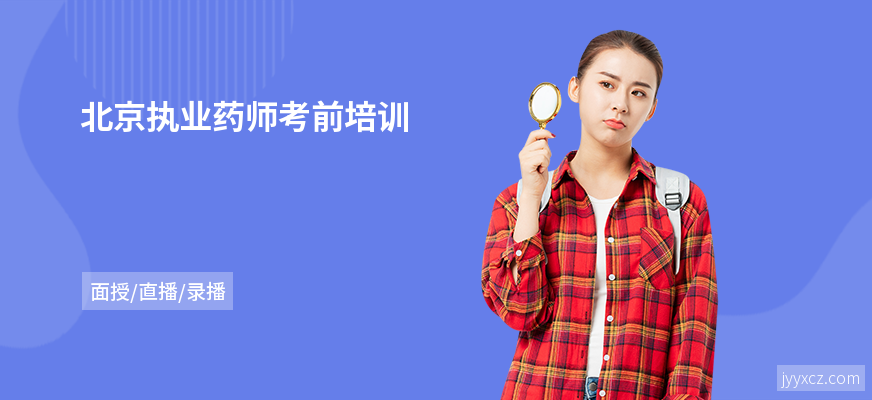 北京执业药师考前培训