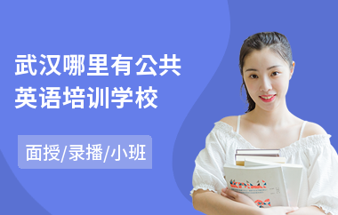 武汉哪里有公共英语培训学校(公共英语三级考前培训班)