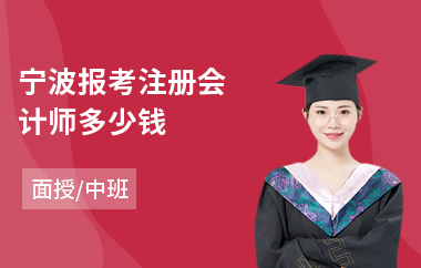 宁波报考注册会计师多少钱(哪有注册会计师培训)
