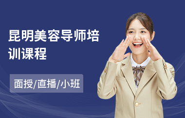 昆明美容导师培训课程(美容导师培训)