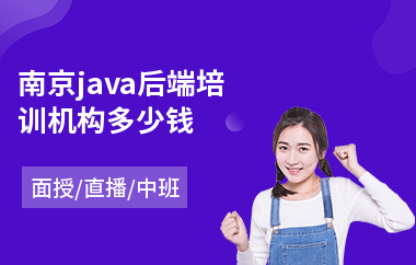 南京java后端培训机构多少钱