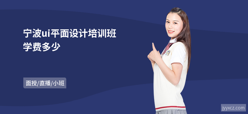 宁波ui平面设计培训班学费多少