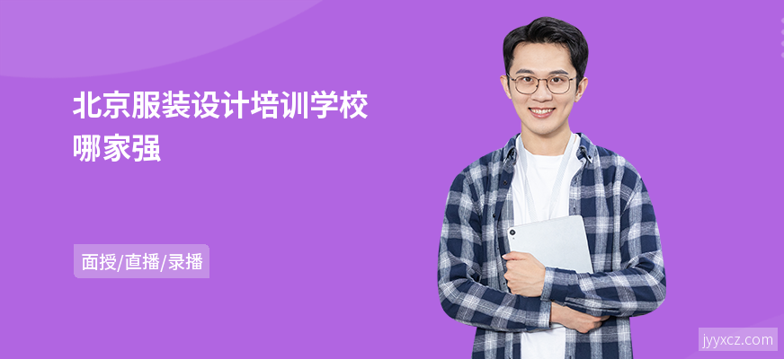 北京服装设计培训学校哪家强