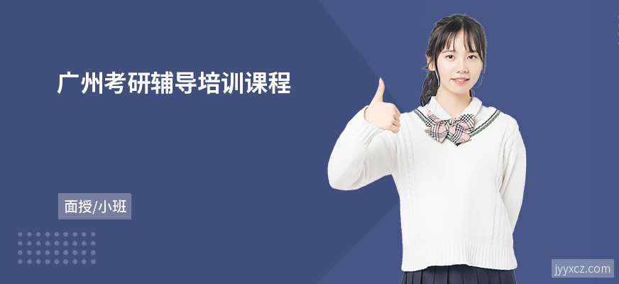 广州考研辅导培训课程