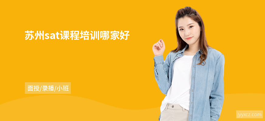 苏州sat课程培训哪家好