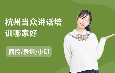 杭州当众讲话培训哪家好