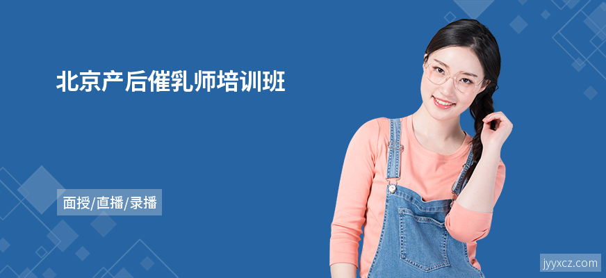 北京产后催乳师培训班