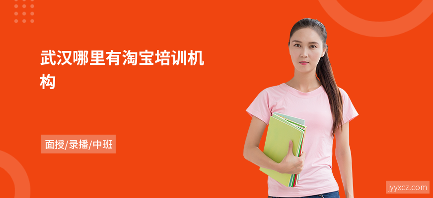 武汉哪里有淘宝培训机构