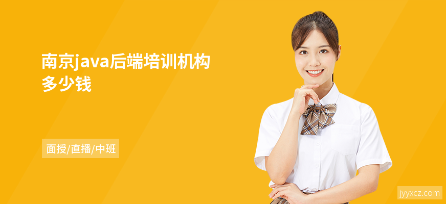 南京java后端培训机构多少钱