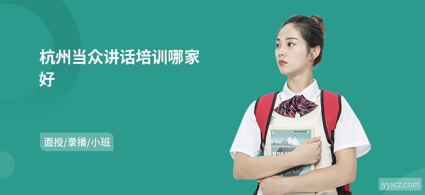 杭州当众讲话培训哪家好