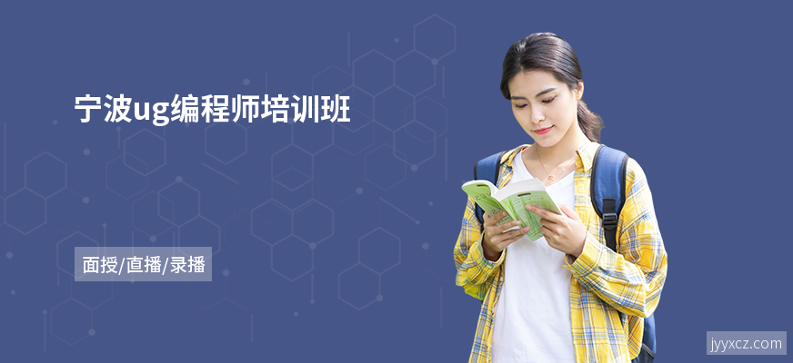 宁波ug编程师培训班