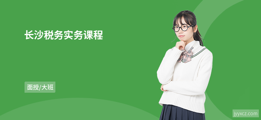 长沙税务实务课程