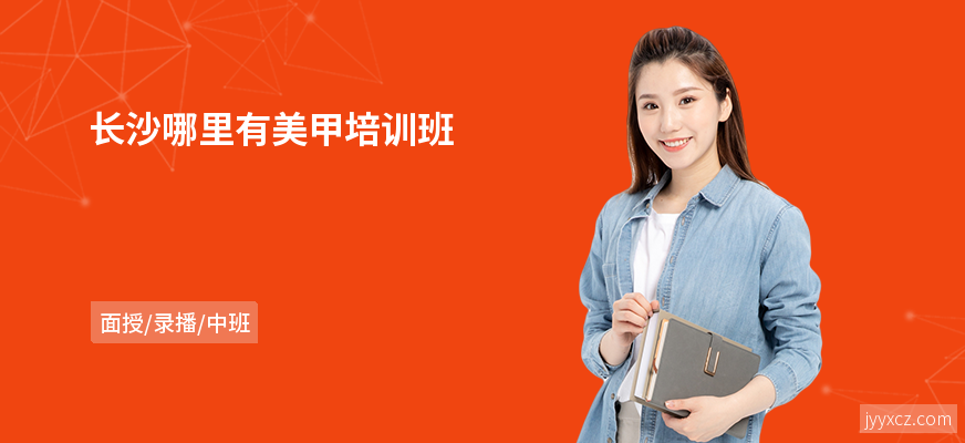长沙哪里有美甲培训班