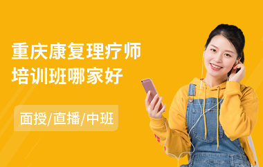重庆康复理疗师培训班哪家好