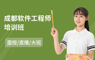 成都软件工程师培训班