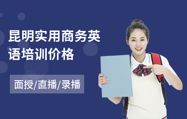 昆明实用商务英语培训价格