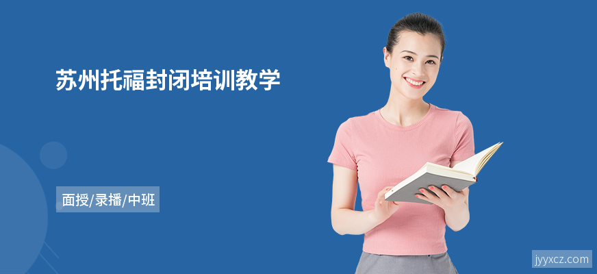 苏州托福封闭培训教学