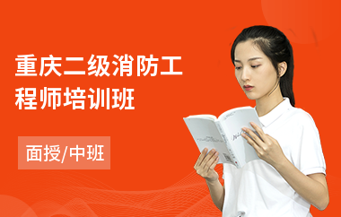 重庆二级消防工程师培训班(哪个学校可以学一级消防工程师)