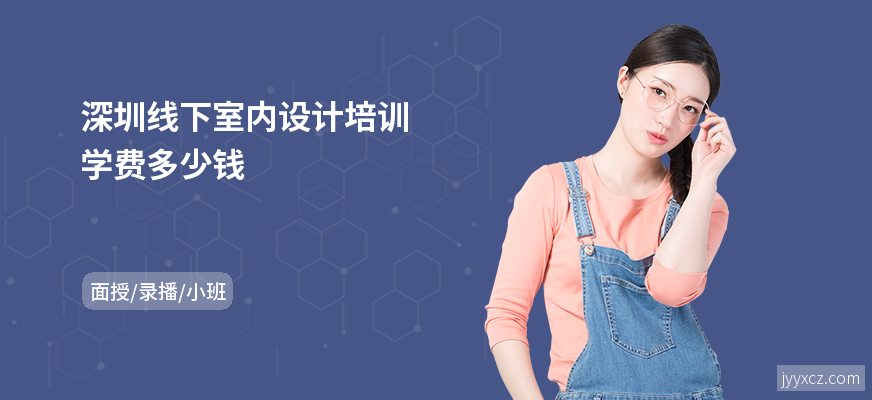 深圳线下室内设计培训学费多少钱