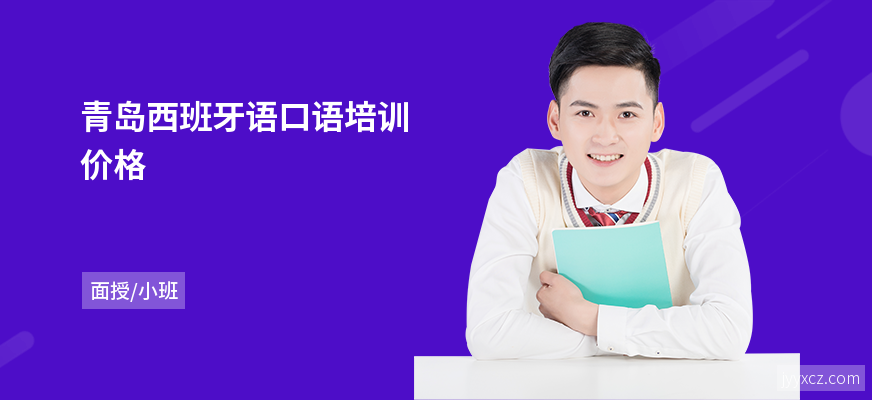 青岛西班牙语口语培训价格