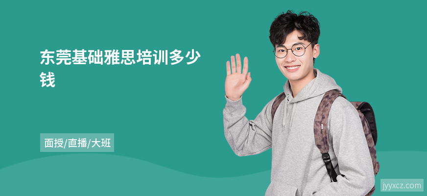 东莞基础雅思培训多少钱