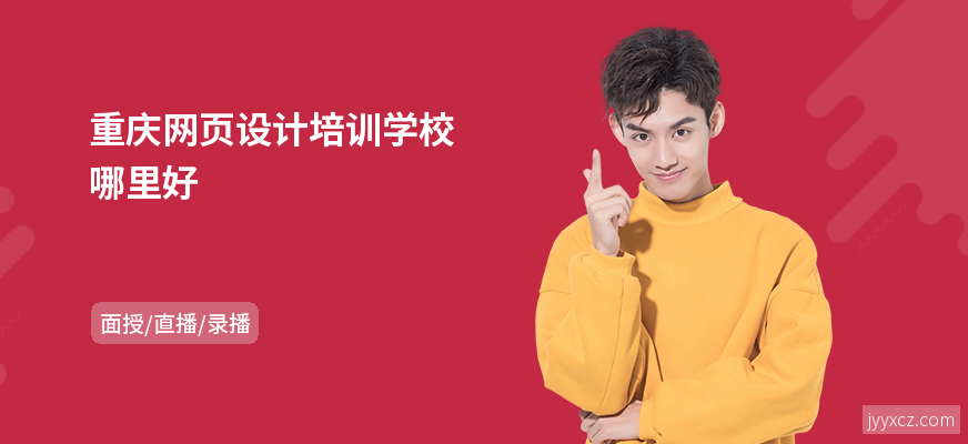 重庆网页设计培训学校哪里好
