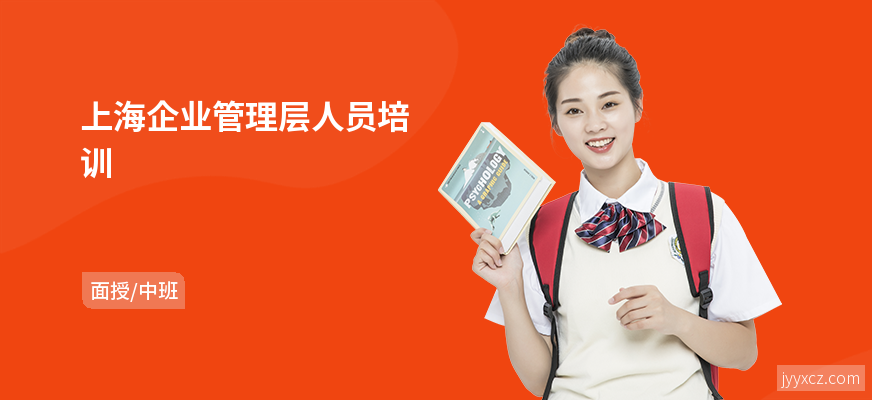 上海企业管理层人员培训