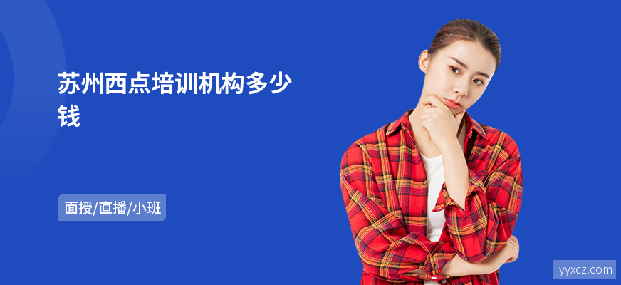 苏州西点培训机构多少钱