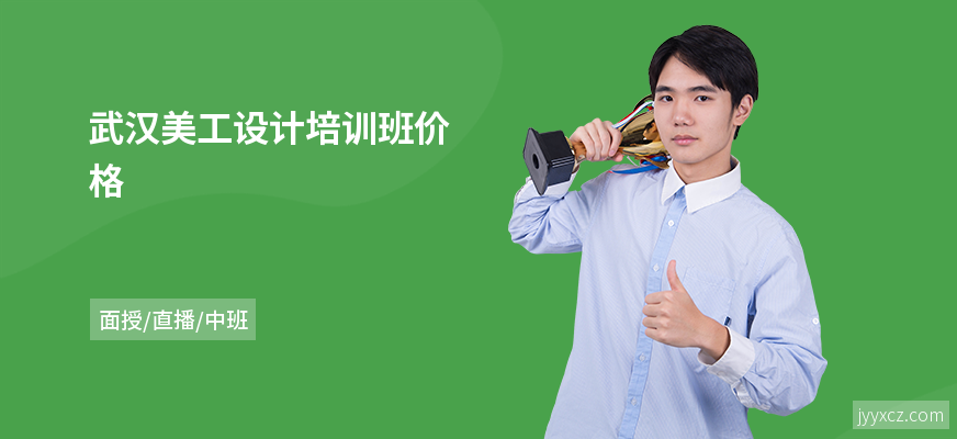 武汉美工设计培训班价格