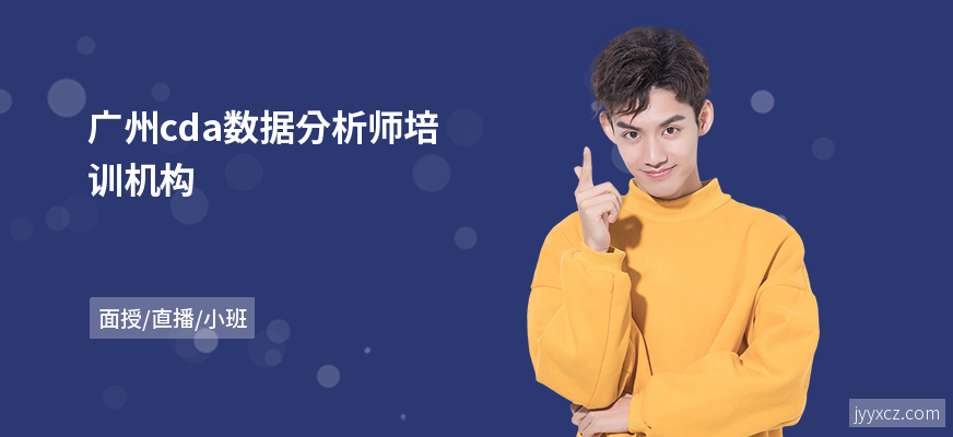 广州cda数据分析师培训机构