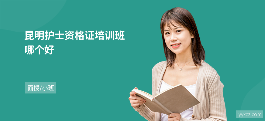 昆明护士资格证培训班哪个好