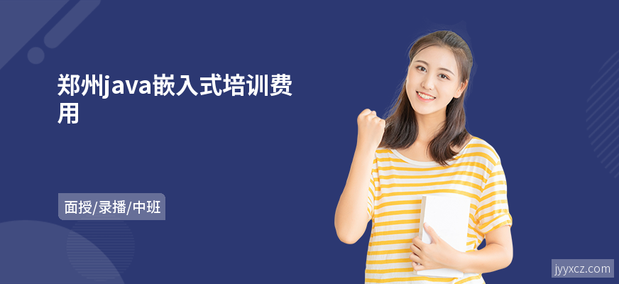 郑州java嵌入式培训费用