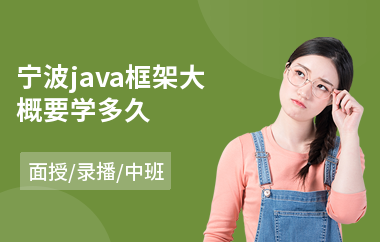 宁波java框架大概要学多久