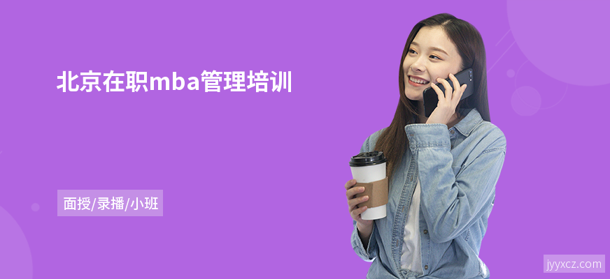 北京在职mba管理培训