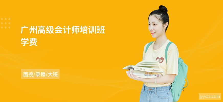 广州高级会计师培训班学费