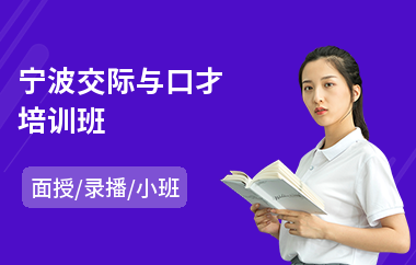 宁波交际与口才培训班