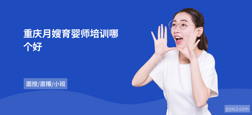 重庆月嫂育婴师培训哪个好
