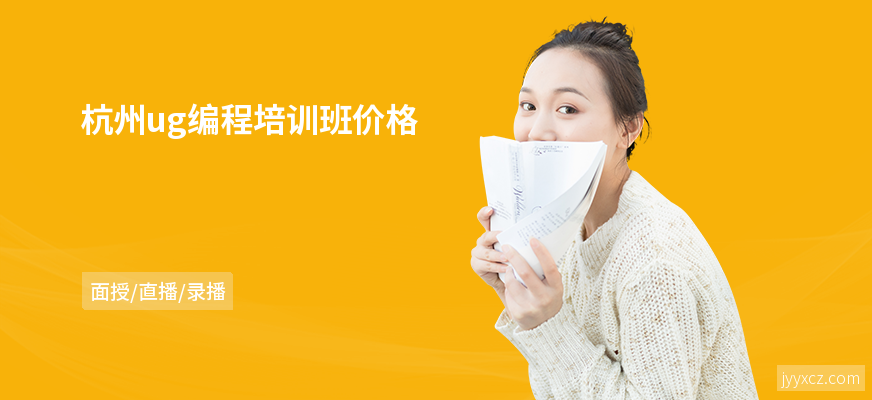 杭州ug编程培训班价格