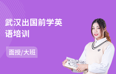 武汉出国前学英语培训