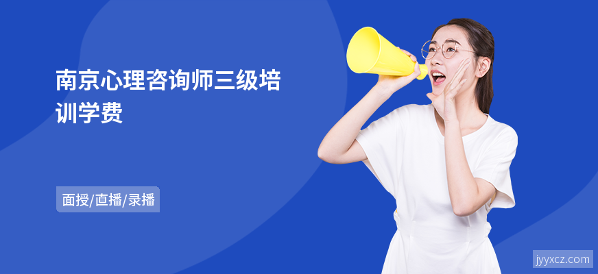 南京心理咨询师三级培训学费