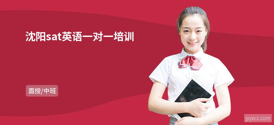 沈阳sat英语一对一培训