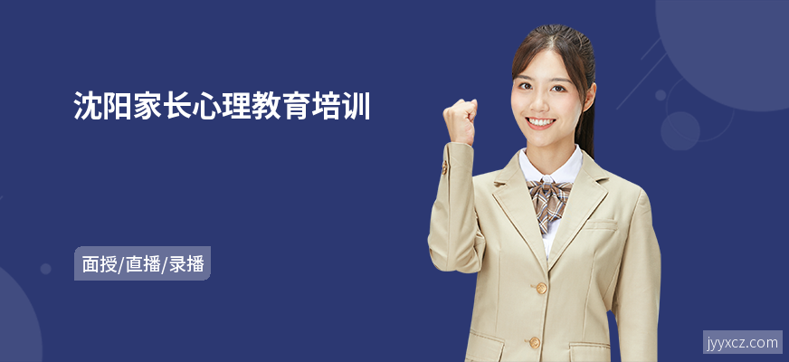 沈阳家长心理教育培训