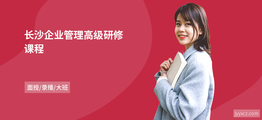长沙企业管理高级研修课程