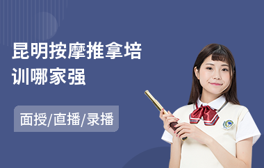 昆明按摩推拿培训哪家强