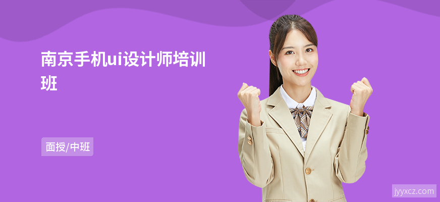 南京手机ui设计师培训班